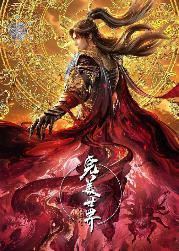 完美世界（2024）