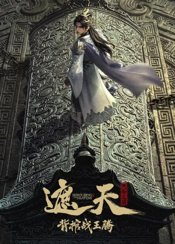国漫遮天剧场版背棺战王腾&遮天逆命之战