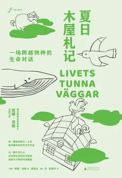 自由大地丛书夏日木屋札记：一场跨越物种的生命对话