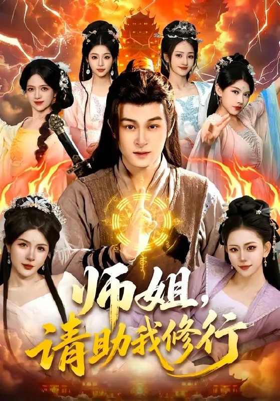 师姐请助我修行