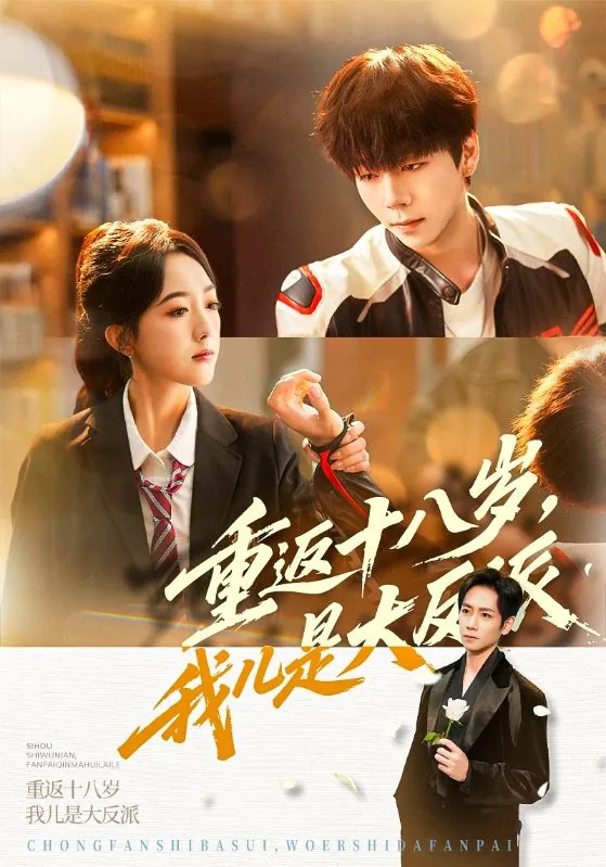 重返十八岁我儿是大反派