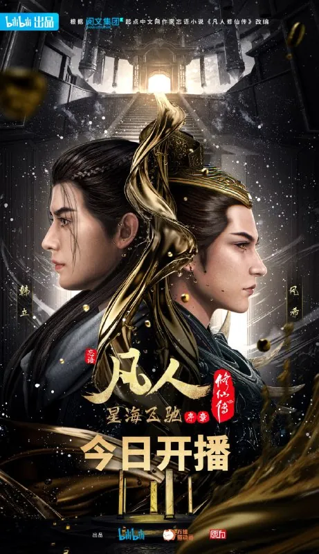 凡人修仙传