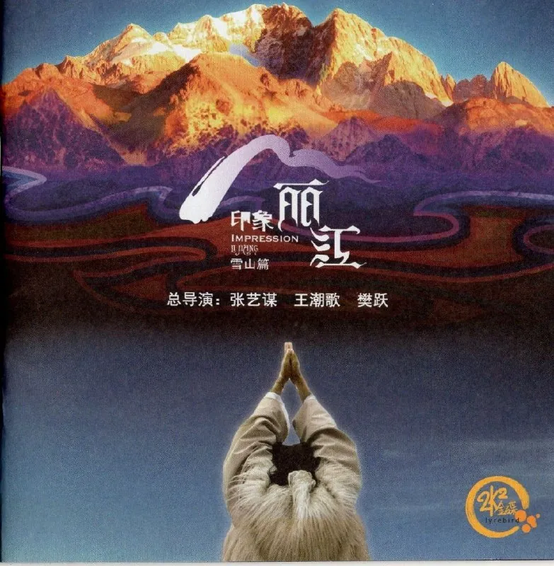 群星《印象丽江》头版限量24K金碟WAV+CUE