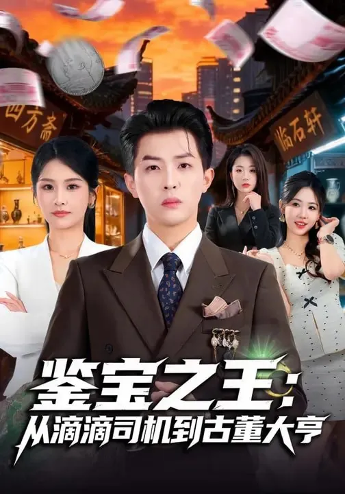 鉴宝之王从滴滴司机到古董大亨