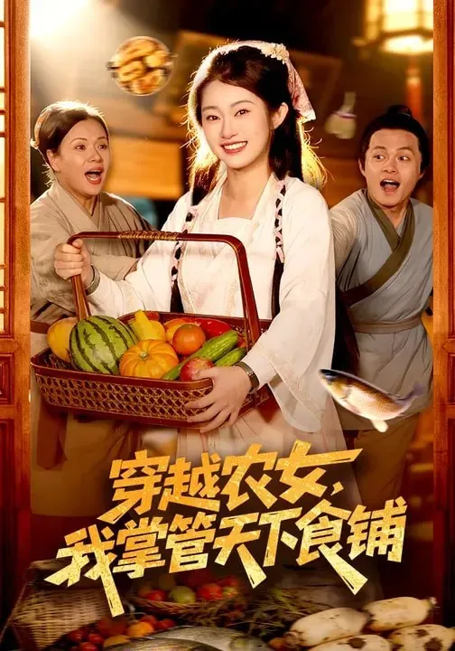 穿越农女我掌管天下食铺