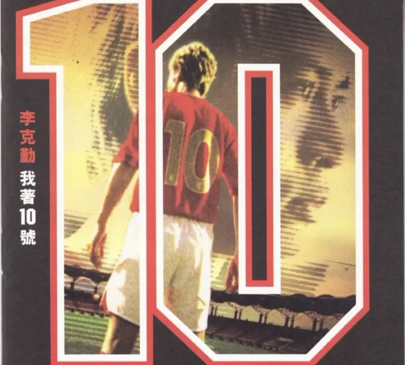 李克勤-我著10号