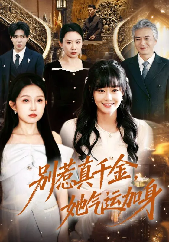 别惹真千金她气运加身