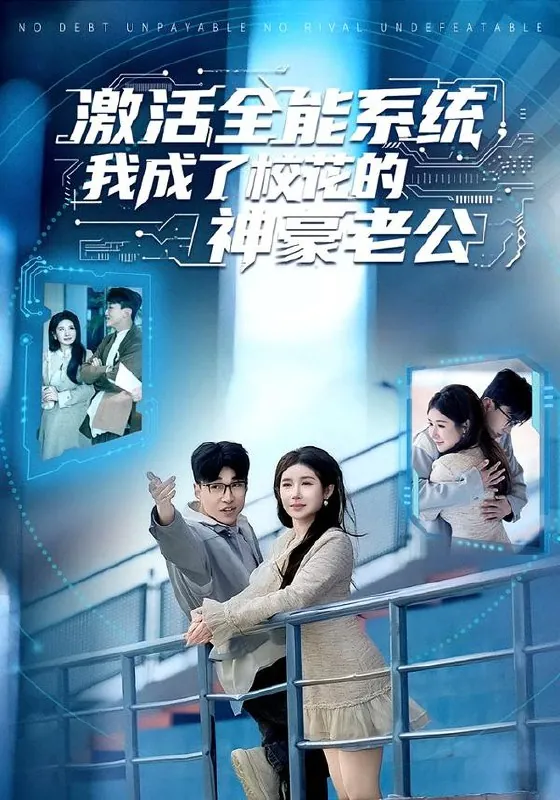 激活全能系统我成了校花的神豪老公