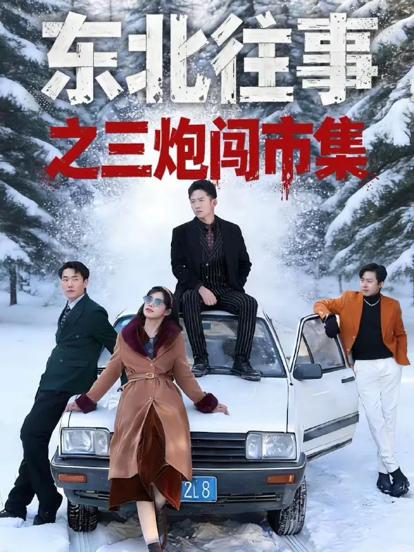 2026年2月19日短剧更新目录11