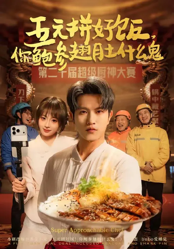 五元拼好饭你鲍参翅肚什么鬼