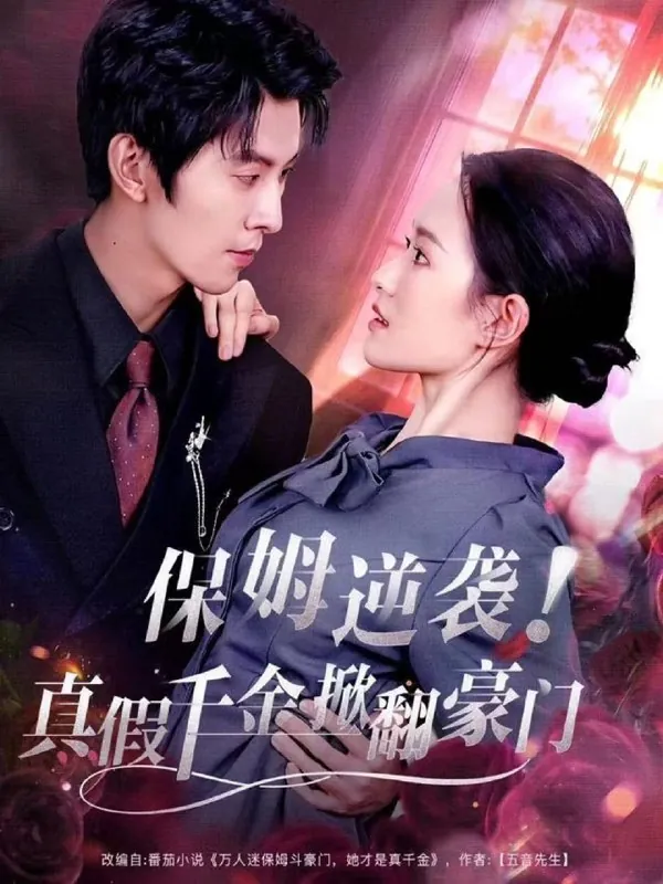 保姆逆袭真假千金掀翻豪门