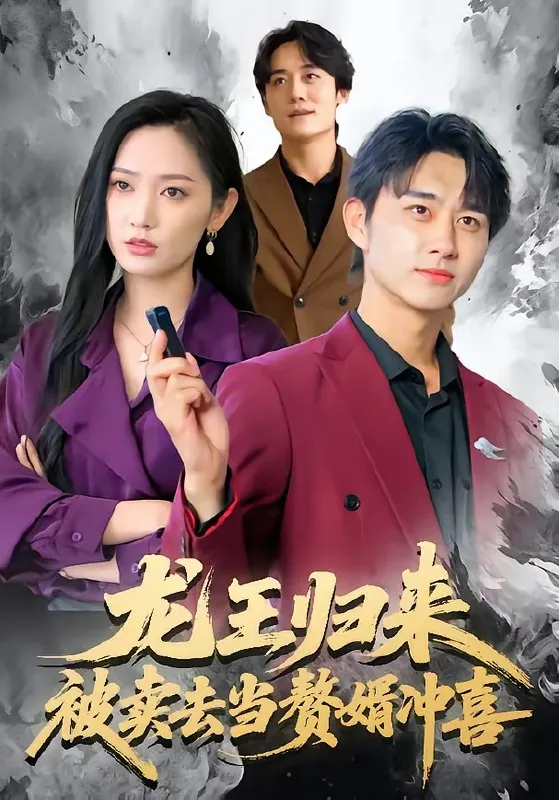 龙王归来被卖去当赘婿冲喜