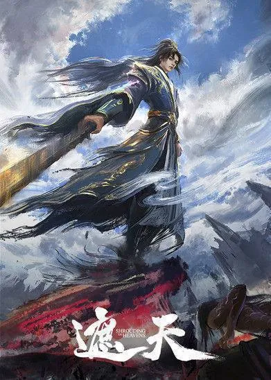 遮天