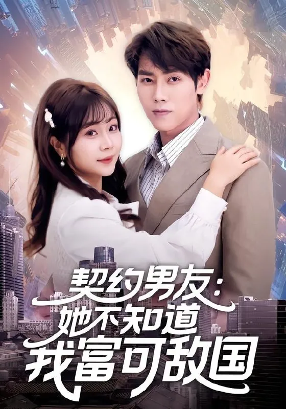 契约男友她不知道我富可敌国