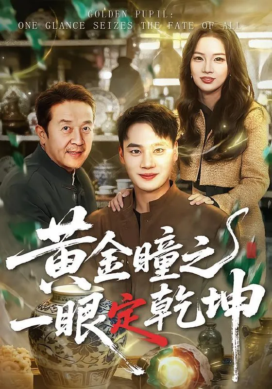 2026年1月31日短剧更新目录11