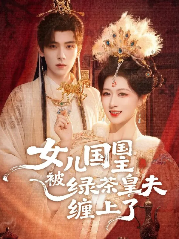 女儿国国主被绿茶皇夫缠上了
