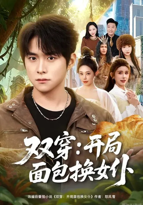 双穿开局面包换女仆