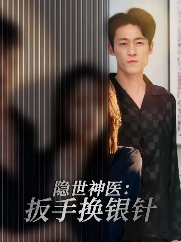 隐世神医扳手换银针