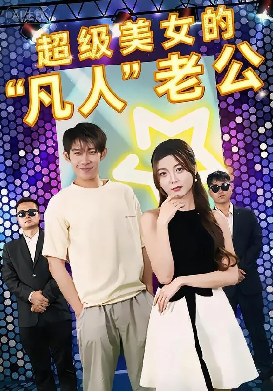 2026年2月9日短剧更新目录1