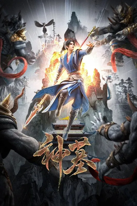 神墓第二季