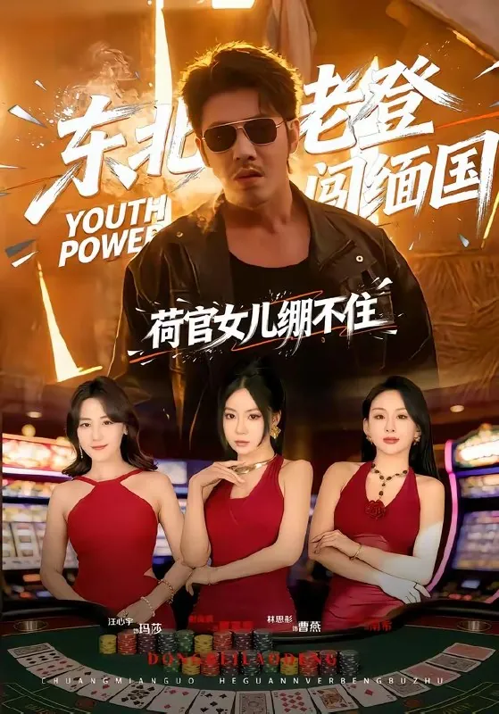 东北老登闯缅国荷官女儿绷不住