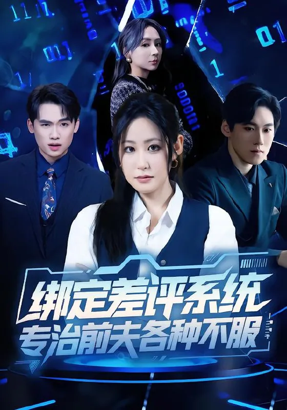 绑定差评系统专治前夫各种不服