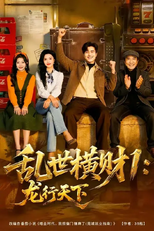 乱世横财1龙行天下