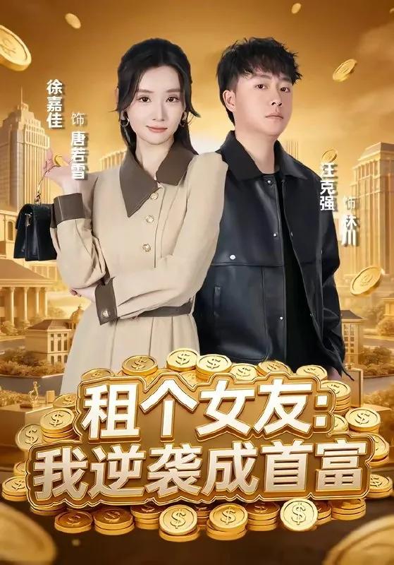 租个女友我逆袭成首富