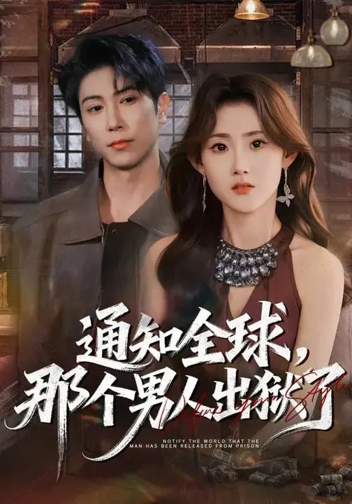 2026年3月5日短剧更新目录9