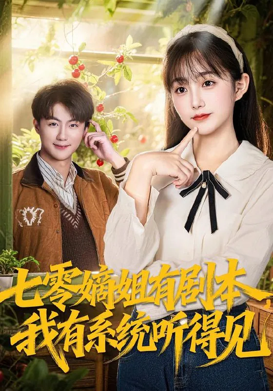 七零嫡姐有剧本我有系统听得见