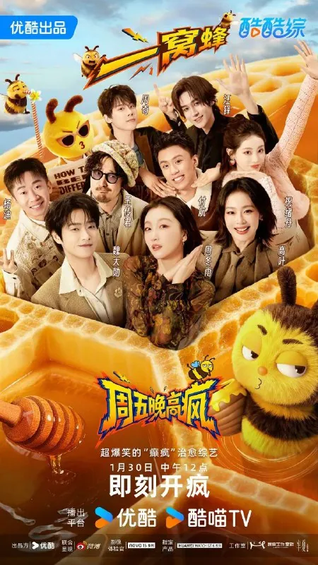 周五晚高疯（2026）