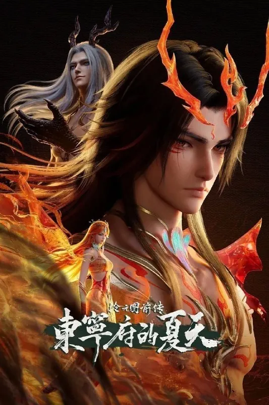 沧元图前传·东宁府的夏天