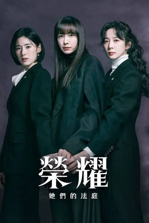 荣耀：她们的法庭