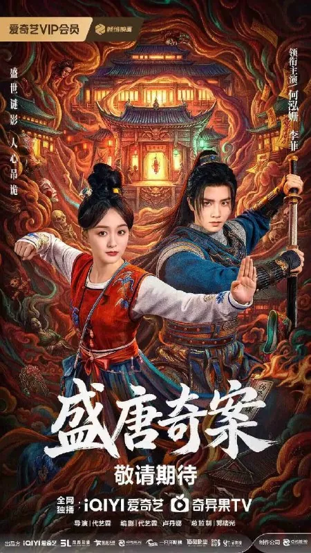 盛唐奇案