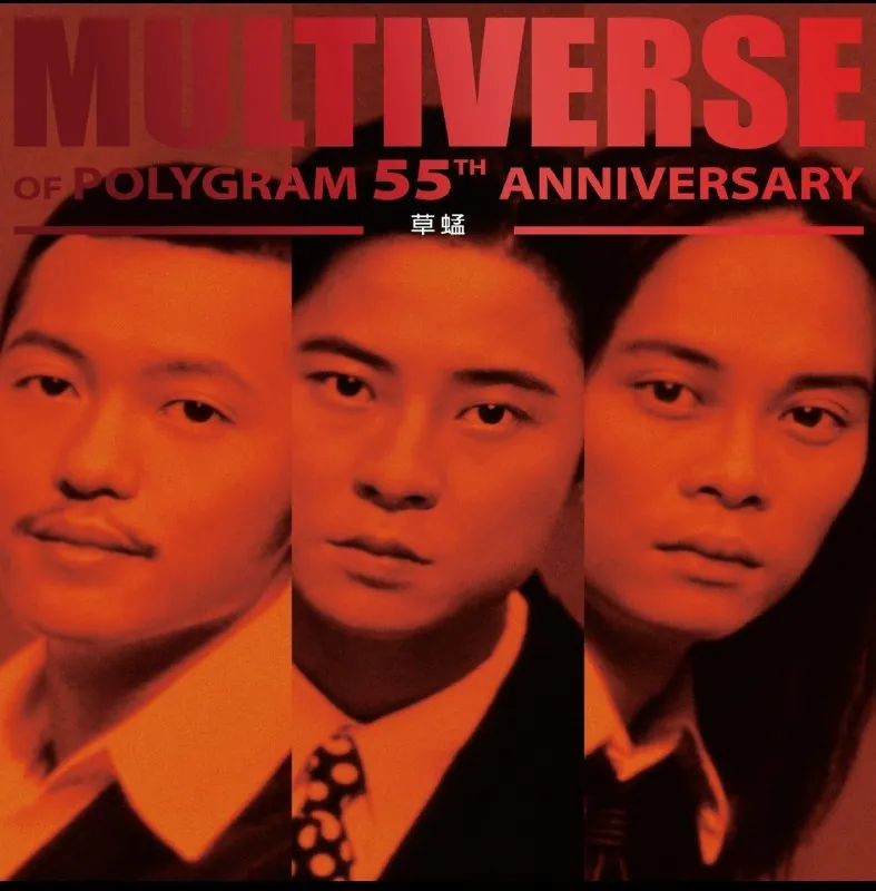 草蜢-MULTIVERSEOFPOLYGRAM55THANNIVERSARY