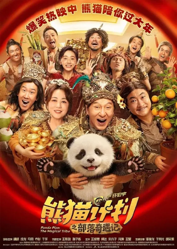 熊猫计划之部落奇遇记熊猫计划2