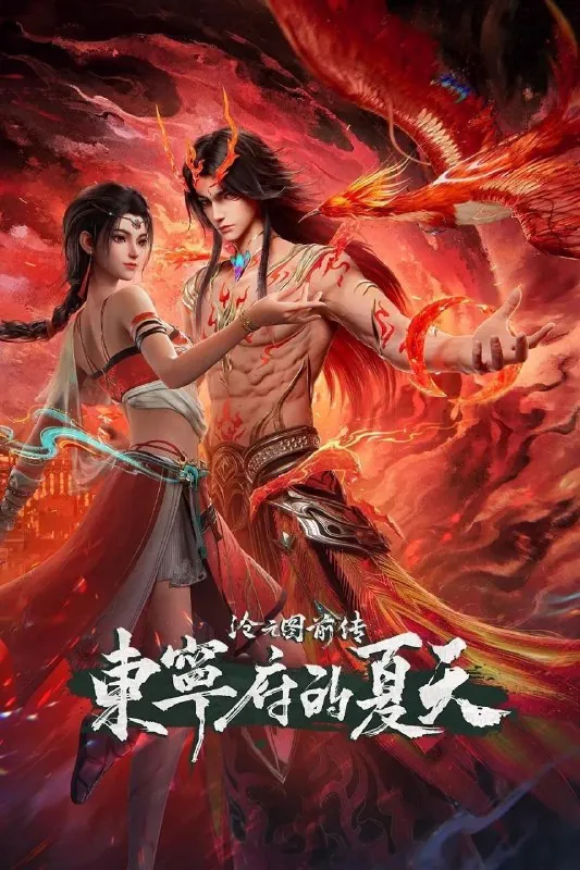 沧元图前传·东宁府的夏天