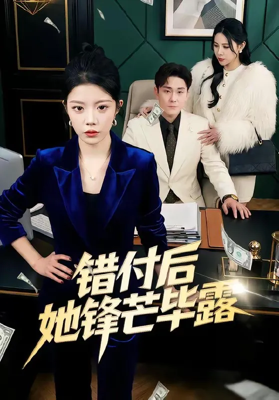 错付后她锋芒毕露