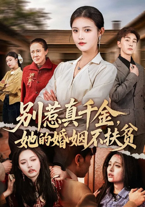 别惹真千金她的婚姻不扶贫