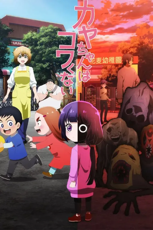 小神八不可怕/神八小妹不可怕