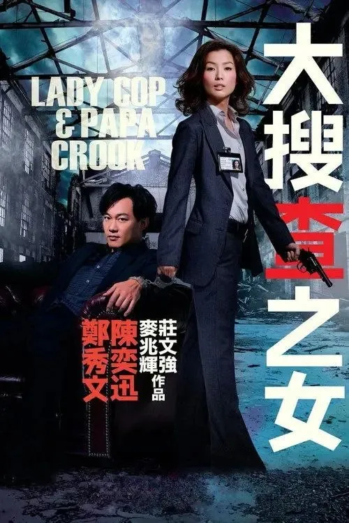 大搜查之女