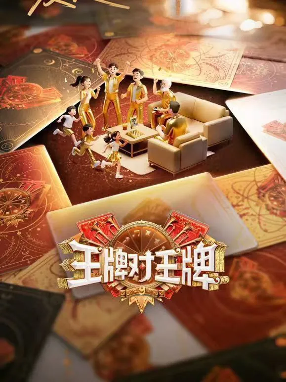 王牌对王牌第九季