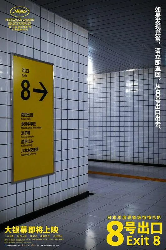 8号出口8番出口