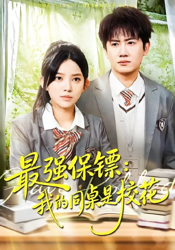 强保镖我的同桌是校花