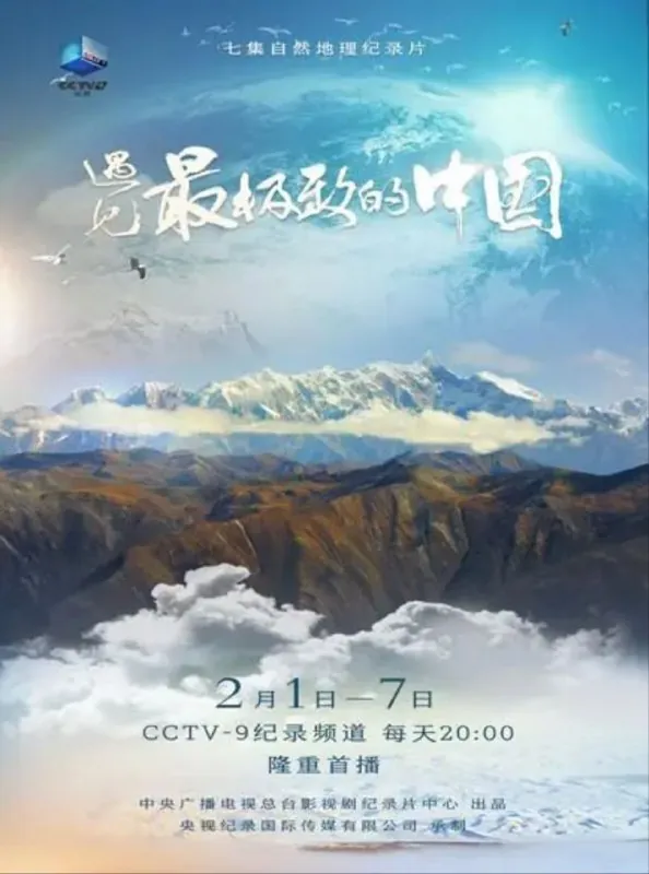 遇见最极致的中国