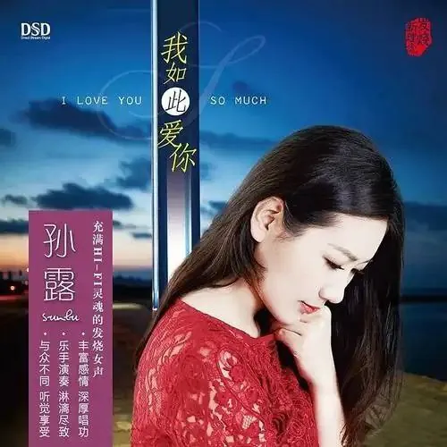 孙露我如此爱你