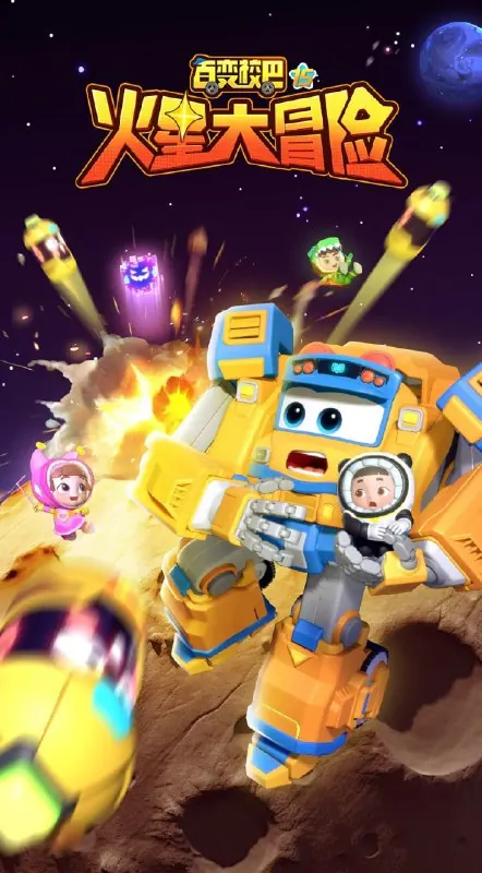 百变校巴15火星大冒险