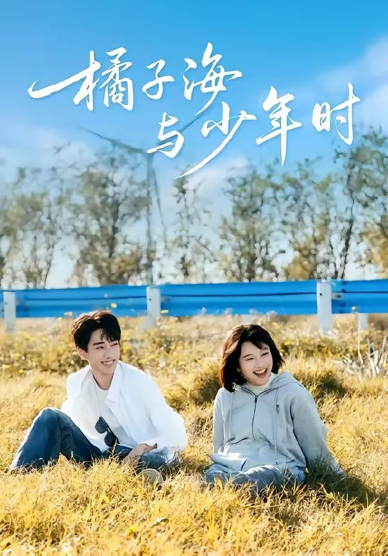 橘子海与少年时