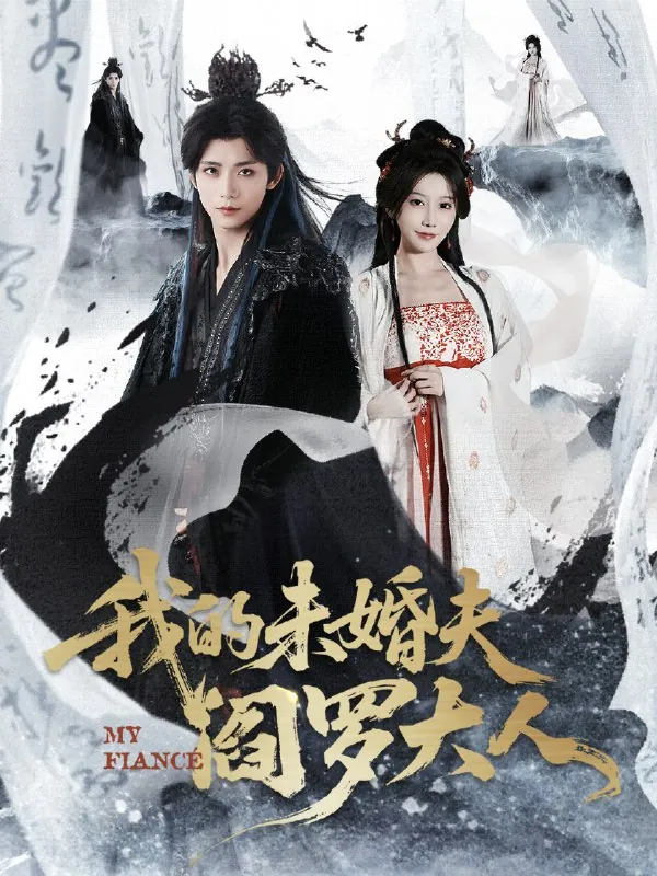 我的未婚夫阎罗大人&我的夫君是阎罗