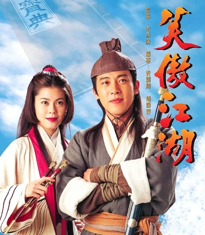 笑傲江湖1996